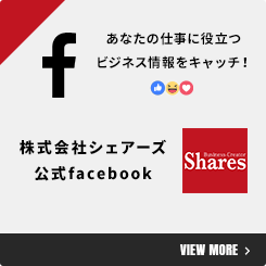 facebook あなたの仕事に役立つビジネス情報をキャッチ！株式会社シェアーズ公式facebook